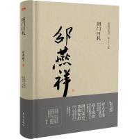正版新书]闭门日札邵燕祥9787506089791