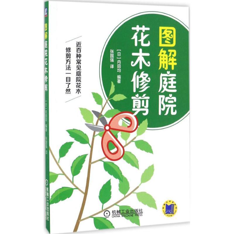 音像图解庭院花木修剪内田均