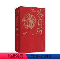 [无塑封]茶日历2024年 [正版]茶日历2024年/2023年/2021年/2020年(可选)有茶时光 台历收藏佳作