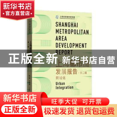 正版 上海都市圈发展报告:第二辑:同城化:Urban integration