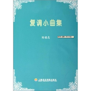 醉染图书复调小曲集9787806921241