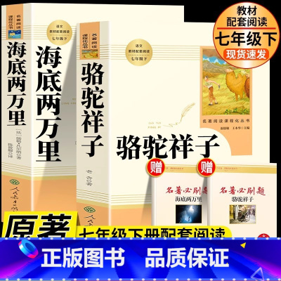 [七下bi读2册/人教版]海底两万里+骆驼祥子 [正版]骆驼祥子和海底两万里原着人教版人民教育出版社老舍国一下册必读的课