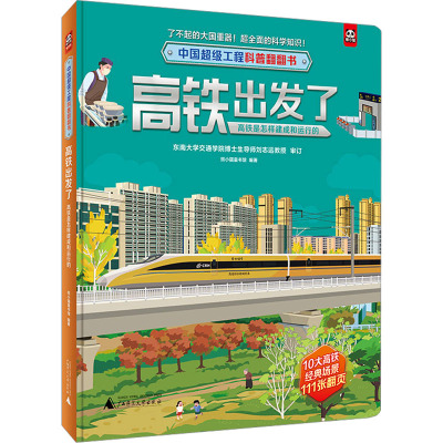 中国超级工程科普翻翻书 高铁出发了:高铁是怎样建成和运行的