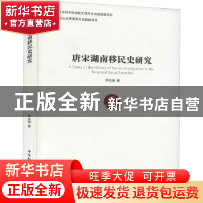 正版 唐宋湖南移民史研究 薛政超 著 中国社会科学出版社 978751