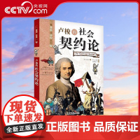[央视网]卢梭的社会契约论 看漫画读经典系列科普百科 青少年科普读物9787110080368 ZK