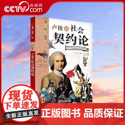 [央视网]卢梭的社会契约论 看漫画读经典系列科普百科 青少年科普读物9787110080368 ZK