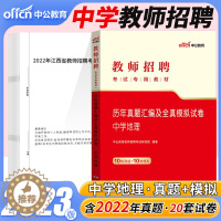 [醉染正版]中公2023年教师招聘考试中学地理学科专业知识历年真题试卷题库初中高中特岗教师编制真题河北贵州湖南山西四川天