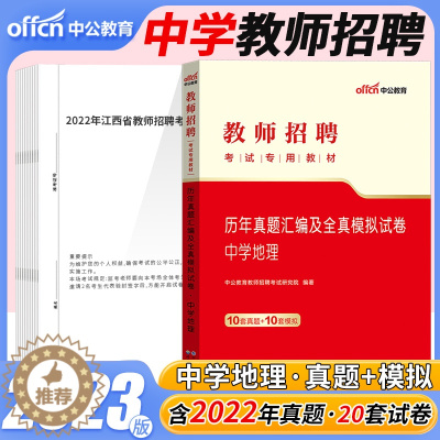 [醉染正版]中公2023年教师招聘考试中学地理学科专业知识历年真题试卷题库初中高中特岗教师编制真题河北贵州湖南山西四川天