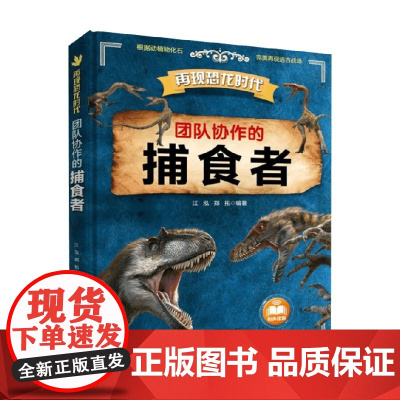 再现恐龙时代 团队协作的捕食者 6-12岁 江泓等 著 科普百科