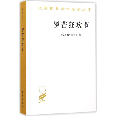 [M]罗芒狂欢节-9787100116121
