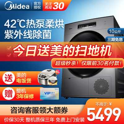 美的（Midea）10公斤烘衣机热泵式烘干机紫外线除菌除螨低温烘干过滤线屑滚筒式带空气洗干衣机H1WY
