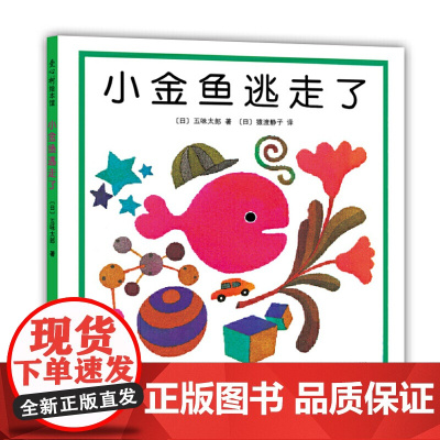 五味太郎:小金鱼逃走了