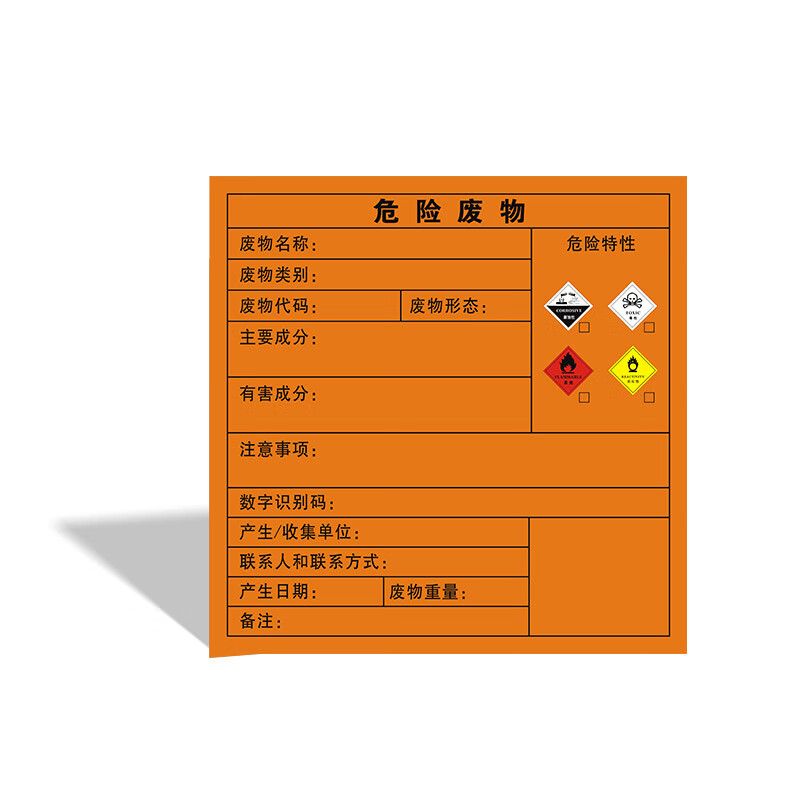 神彩 新国标防水防油防撕危险废物标签定制200*200mm 单位:张