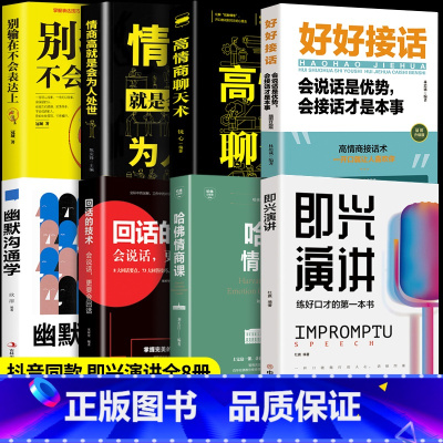 [全8册]高情商口才宝典 [正版]抖音同款 即兴演讲回话的技术哈佛情商课 全3册高情商聊天术提高口才语言表达能力说话沟通