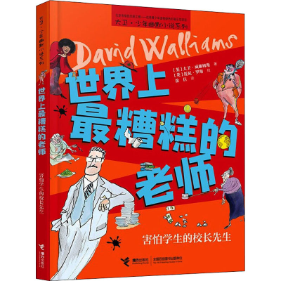 [M]世界上最糟糕的老师 害怕学生的校长先生-9787544870702