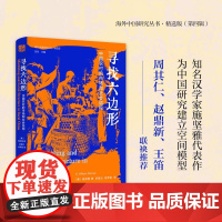寻找六边形:中国农村的市场和社会结构 [美]施坚雅 海外中国研究丛书精选版第四辑 历史类书籍 江苏人民出版社