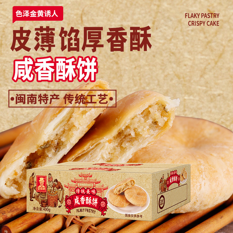 2箱 厦门特产葱香咸香酥饼酥皮福建糕点传统老年早餐小吃 充饥夜宵休闲零食品饱腹早餐办公室