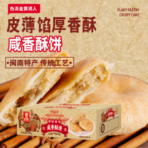 2箱 厦门特产葱香咸香酥饼酥皮福建糕点传统老年早餐小吃 充饥夜宵休闲零食品饱腹早餐办公室