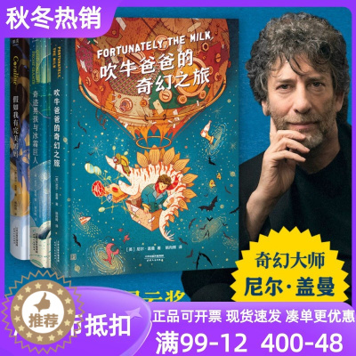 [醉染正版]尼尔盖曼幻想小说三部曲吹牛爸爸的奇幻之旅奇迹男孩与冰霜巨人假如我有完美妈妈儿童文学故事书小学生三四五六3-4