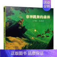 《春神跳舞的森林》精装 一场记忆与现实交错的冒险 [正版]春天来了硬壳精装绘本你好春天塑造儿童审美的绘本春天里万物萌