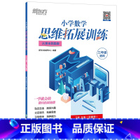 小学数学思维拓展训练 5级A版 小学三年级 [正版]小学数学思维拓展训练 5级A版 讲解册 三年级课内拔高思考题 奥数入