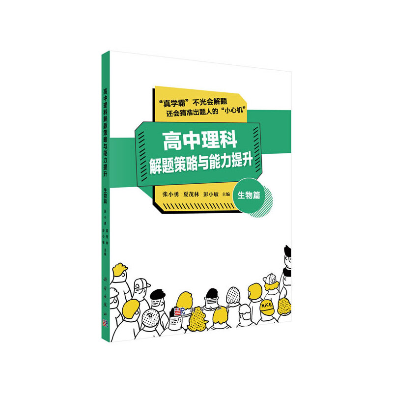 醉染图书高中理科解题策略与能力提升——生物篇9787030647016