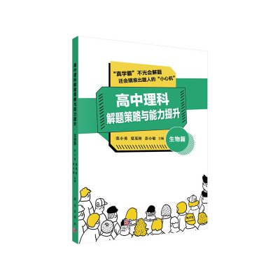 醉染图书高中理科解题策略与能力提升——生物篇9787030647016
