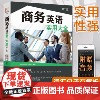商务英语实用大全 第2版 商务英语用书外贸职场英语口语书籍 成人阅读日常交际零基础入门教程 商务谈判英语电子邮件写作词汇