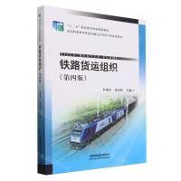[N]铁路货运组织(第4版高等职业教育铁道交通运营管理专业系列教材)-9787113310233
