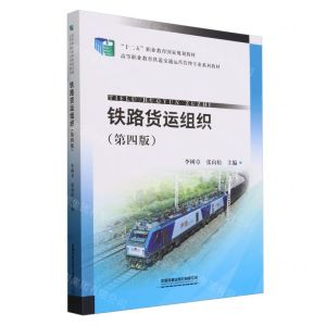 [N]铁路货运组织(第4版高等职业教育铁道交通运营管理专业系列教材)-9787113310233