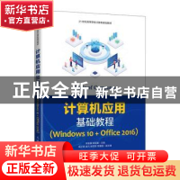 正版 计算机应用基础教程:Windows 10+Office 2016 编者:宋俊骥//