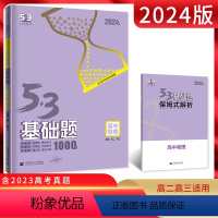 物理 高中通用 [正版]2024版53基础题1000题物理 全国通用版 高二高三适用五年高考三年模拟基础题中档题精选真题