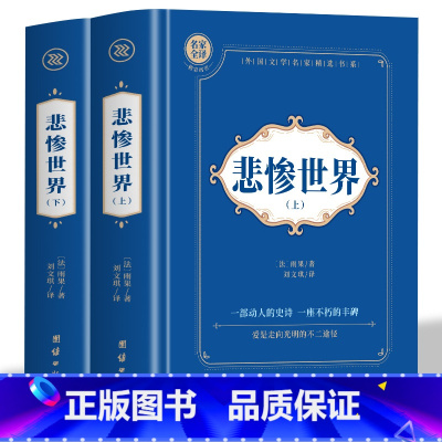 [全2册]悲惨世界·上+下 [正版]上下全2册 悲惨世界原著 雨果著中文全译本初高中生课外阅读书籍 世界名著经典书 世界