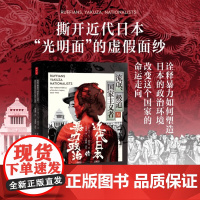 时刻人文系列 流氓 极道与国家主义者 近代日本的暴力政治 1860—1960 英子·丸子·施奈华 著 历史