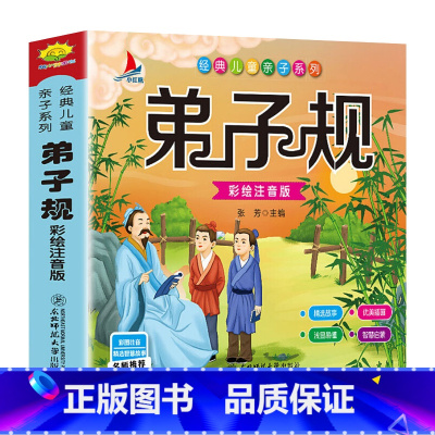 [彩图注音]弟子规 [正版]声律启蒙 笠翁对韵全套2册完整版注音版彩图国学经典无障碍注释译文幼儿国学启蒙6-7-10岁小