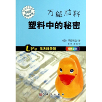 醉染图书材料 塑料中的秘密9787030398543