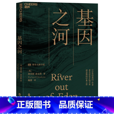 [正版]基因之河 “科学大师”书系 自私的基因作者理查德·道金斯经典名作 基因从何而来 科普读物 湛庐