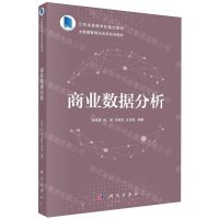 [N]商业数据分析(大数据管理与应用系列教材江苏省高等学校重点教材)-9787030758934