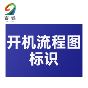 銮铁开机流程图标识288*488mm个
