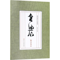音像金农翰墨聚珍刘元飞 编著