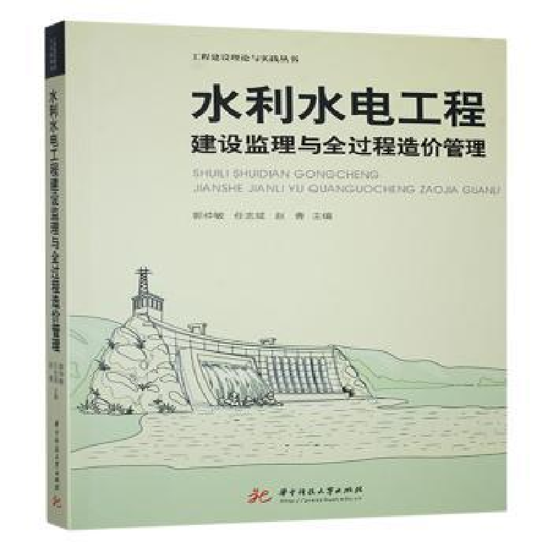 正版新书]水利水电工程建设监理与全过程造价管理郭仲敏,任志斌
