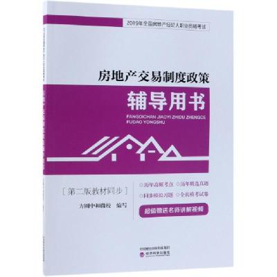 正版新书]房地产交易制度政策辅导用书(2019年全国房地产经纪人