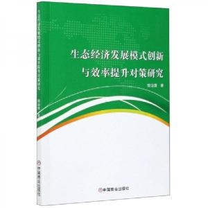 正版新书]生态经济发展模式创新与效率提升对策研究樊治国 著97
