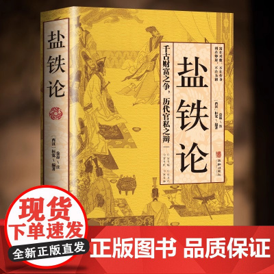 盐铁论 盐铁论白话桓宽著译注文白对照中国古代官场政治制度经济学军事谋略辩论博弈智慧书 中华国学经典文学史学历史类正版书籍
