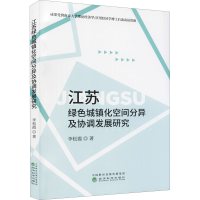 正版新书]江苏绿色城镇化空间分异及协调发展研究李松霞97875218