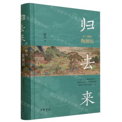 [N]归去来(不一样的陶渊明)(精)-9787101162530