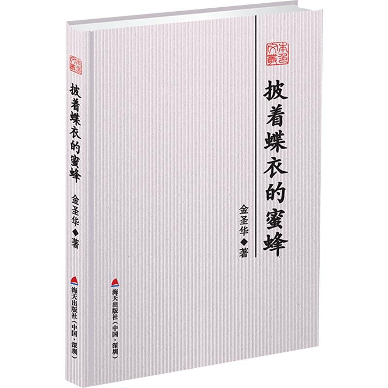 音像披着蝶衣的蜜蜂金圣华