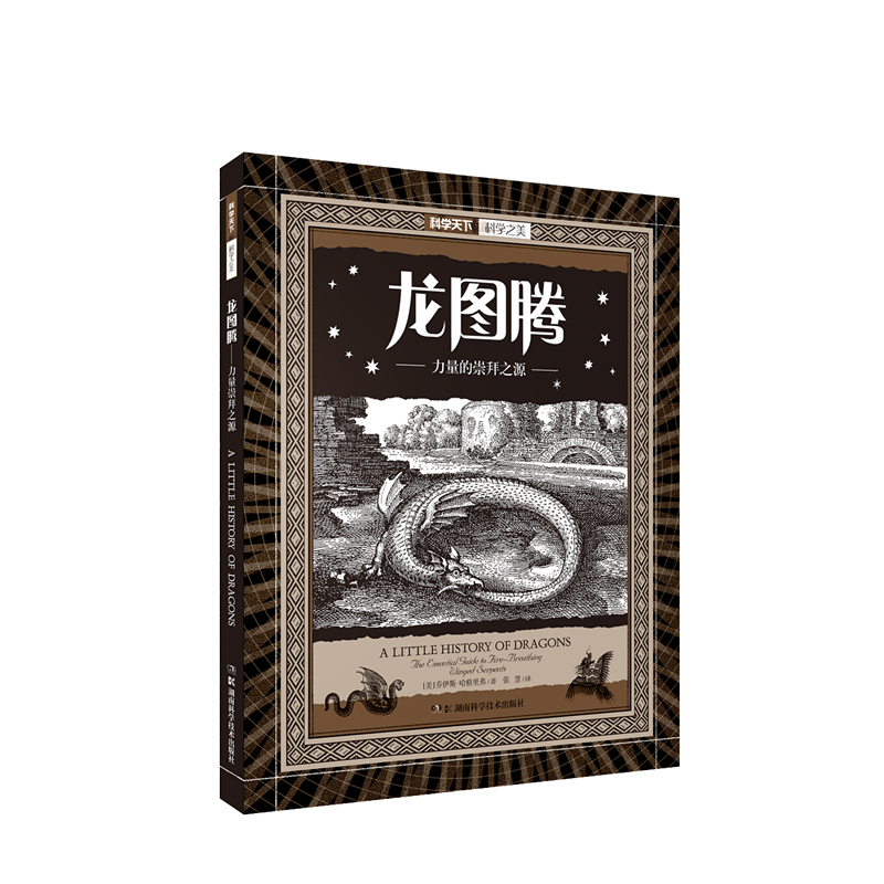 [M]龙图腾:力量的崇拜之源/科学之美-9787535792921