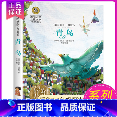青鸟 [正版] 青鸟 书国际大奖儿童文学小说 彩图美绘典藏版 小学生青少年三四五六年级课外阅读书籍7-9-10-12岁儿