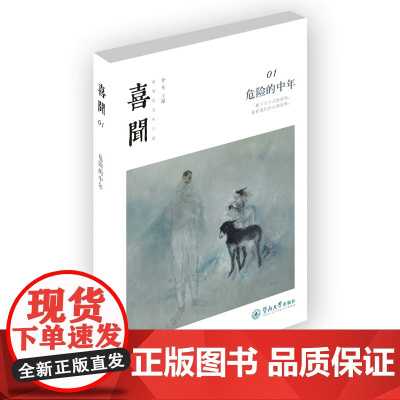 喜闻 余丛 暨南大学出版社 正版书籍